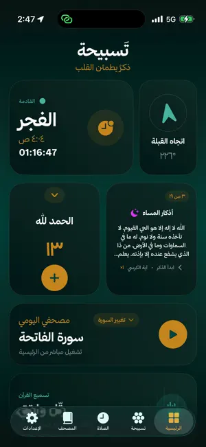 تسبيحة | Tasbiha screenshot 1