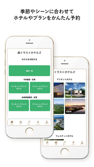 季節やシーンに合わせてホテルやプランをかんたん予約