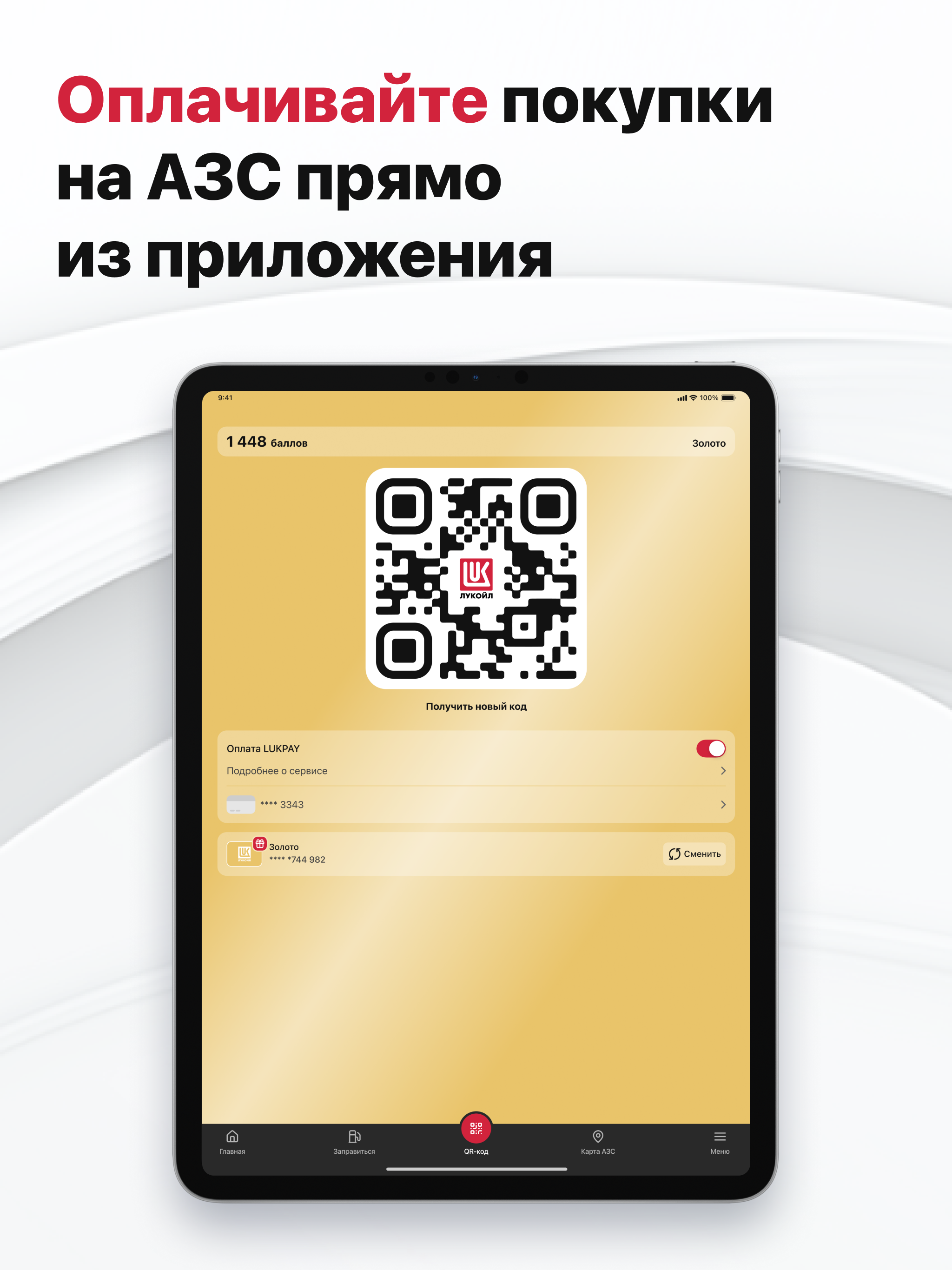 АЗС ЛУКОЙЛ - топливо, бензин