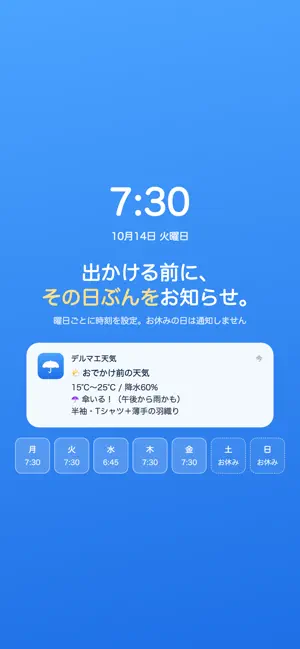 デルマエ天気 服装と傘を出かける前に通知 screenshot 1