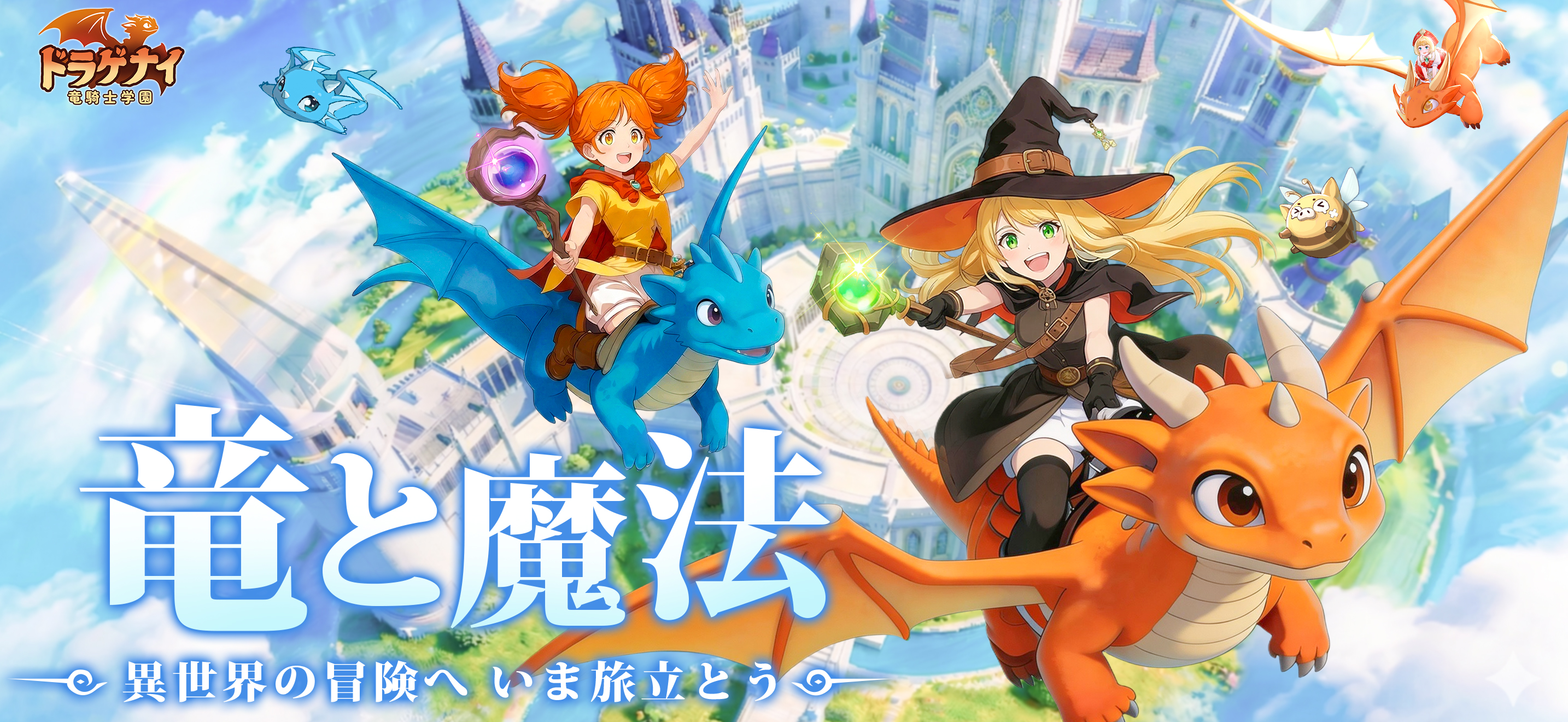 ドラゲナイ：竜騎士学園