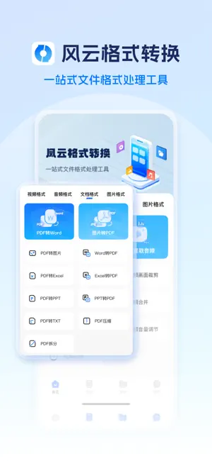 风云格式转换-视频&音频&图片&pdf格式转换器 screenshot 1