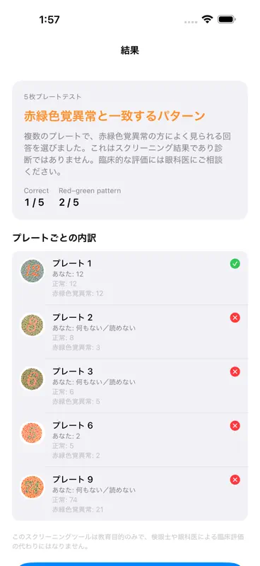 色覚チェック - 色盲検査 screenshot 5 of 5