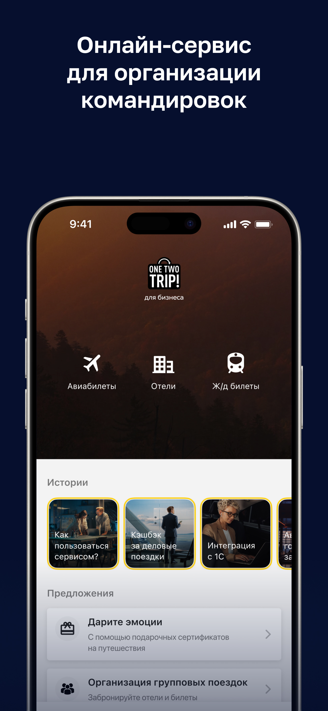 OneTwoTrip для бизнеса
