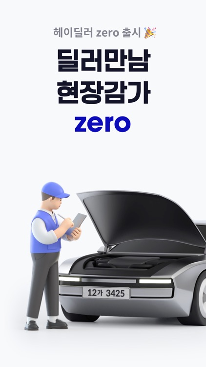 헤이딜러 - 번호판 시세, 내차팔기 screenshot-9