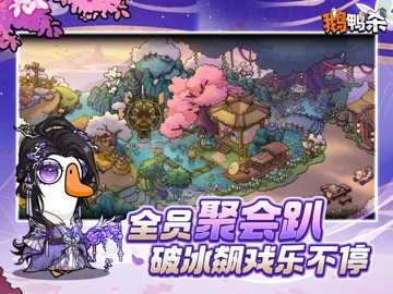 鹅鸭杀 iPad screenshot 3