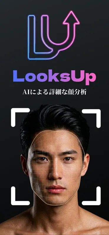 LooksUp AI - AI顔分析で魅力を数値化 screenshot 1 of 7