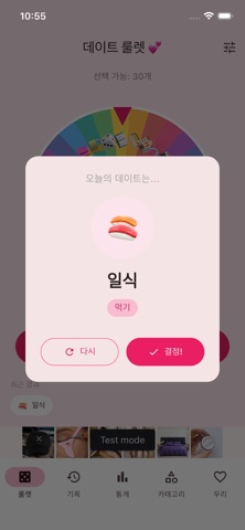 约会轮盘 - 情侣约会计划 screenshot