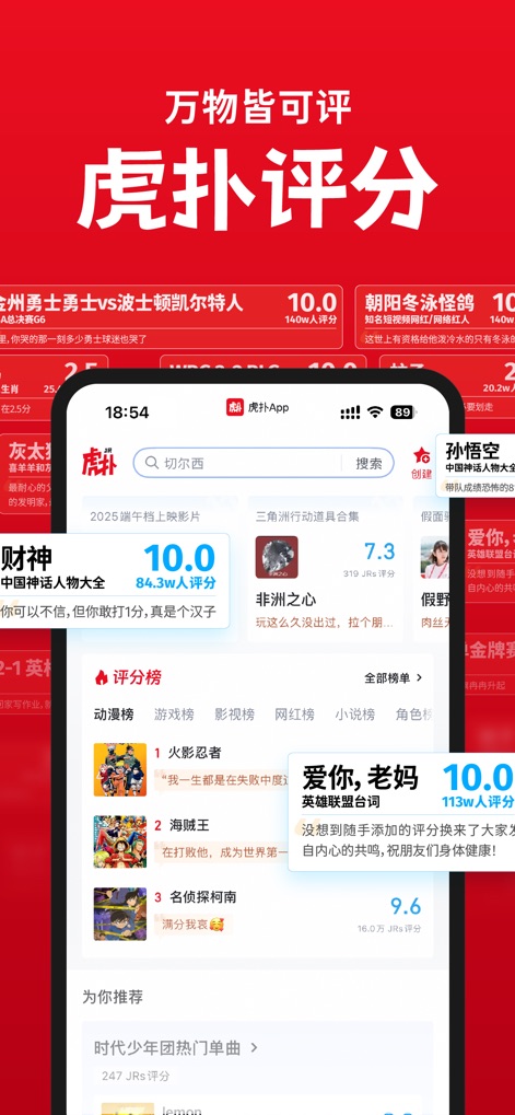 虎扑-评分篮球足球游戏影视 - Community Rating System