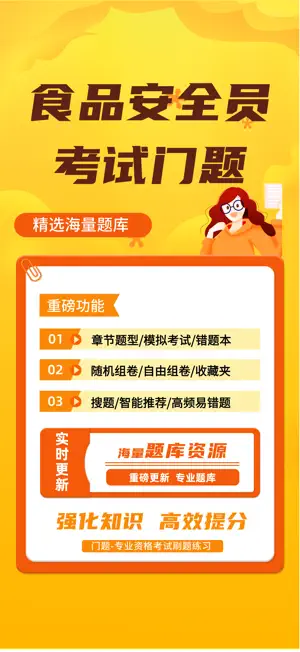 食品安全员考试门题 screenshot 1