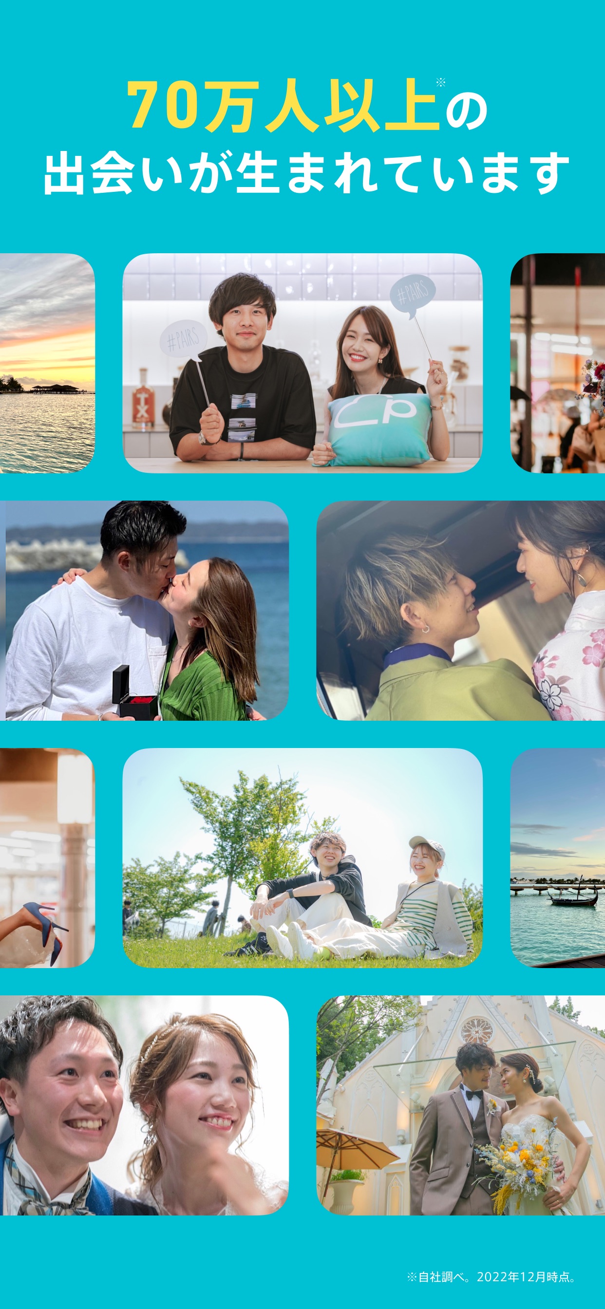 70万人以上の出会いが生まれています