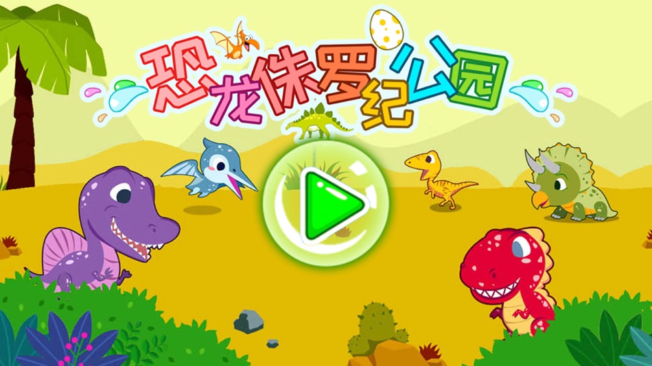 #4. 恐龙侏罗纪公园 (iOS) Podle: 桂贤 尹