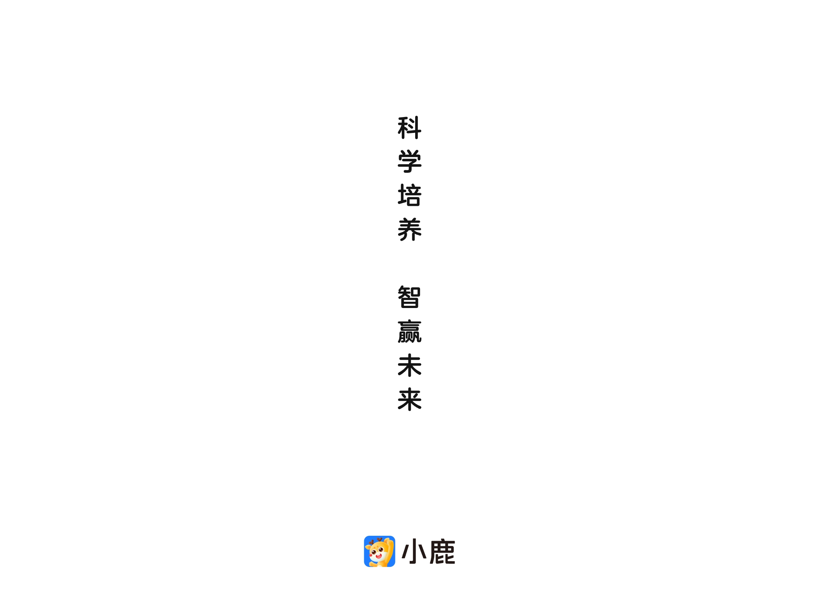 小鹿-学习好帮手，在家就能学
