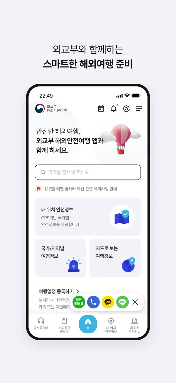 Screenshot #1 pour 해외안전여행