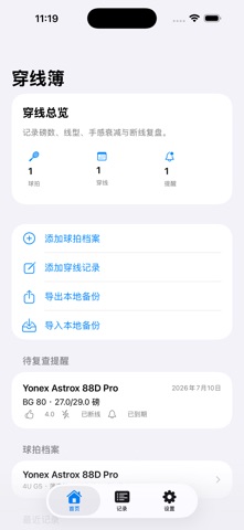 羽毛球拍穿线磅数记录2026 screenshot
