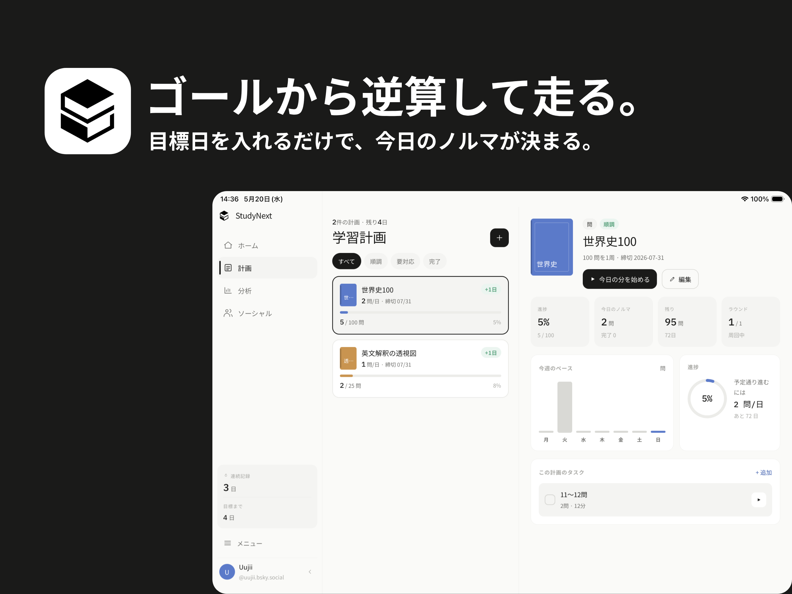 StudyNext - 目標から逆算する学習計画アプリ