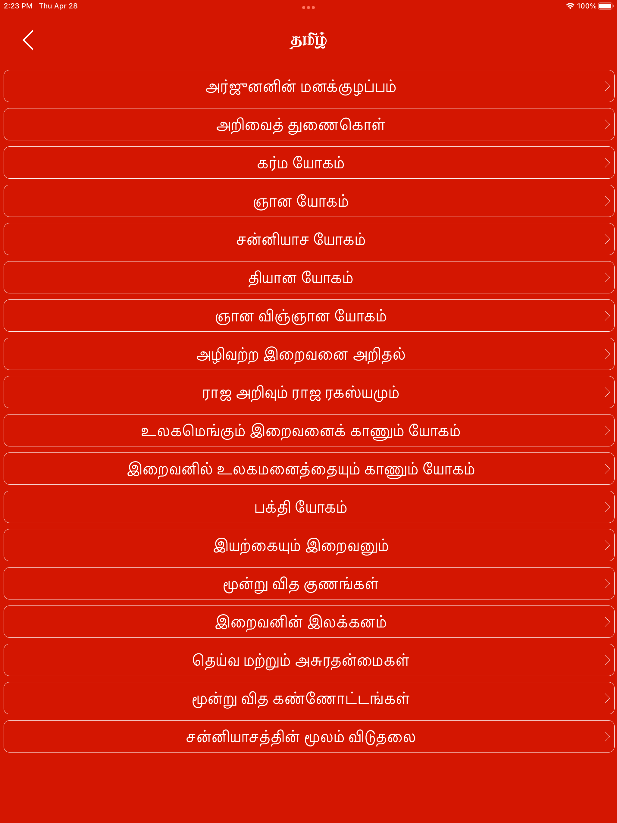 Bhagavad gita in Tamil