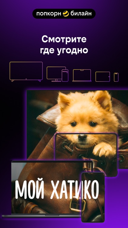 Попкорн.билайн