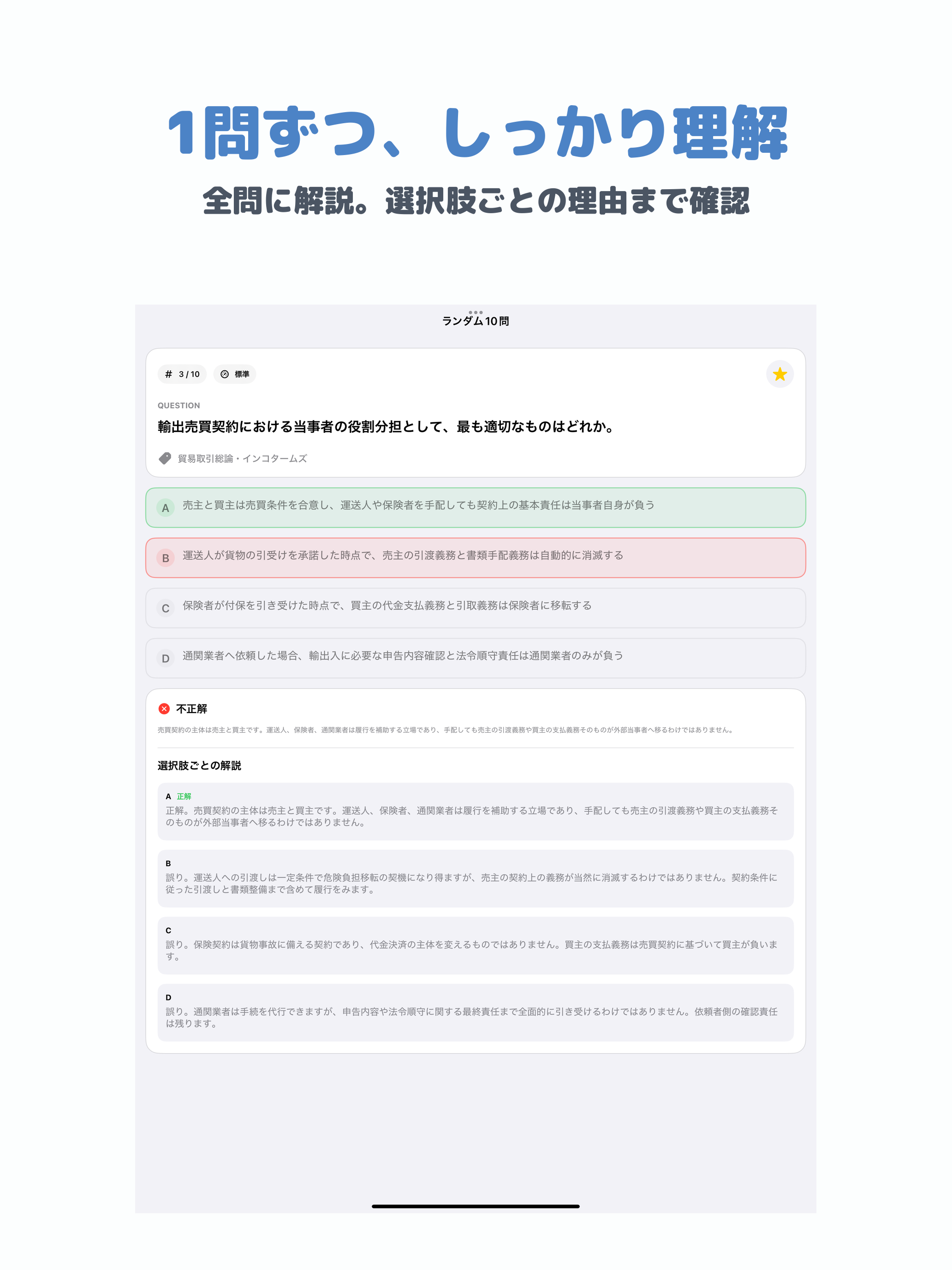 貿易実務検定 B級 | 2026年対策 screenshot 7