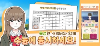 수험생 키우기 : 수능 시뮬레이션 게임 iPhone screenshot 1
