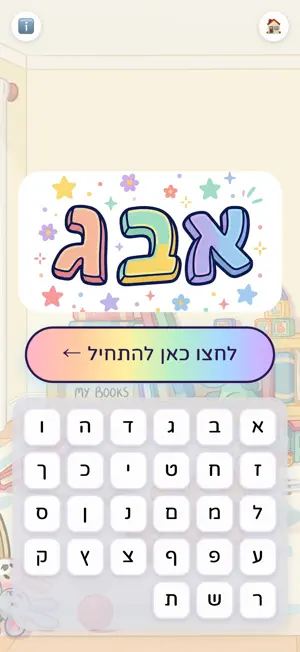 א-ב-ג screenshot 3