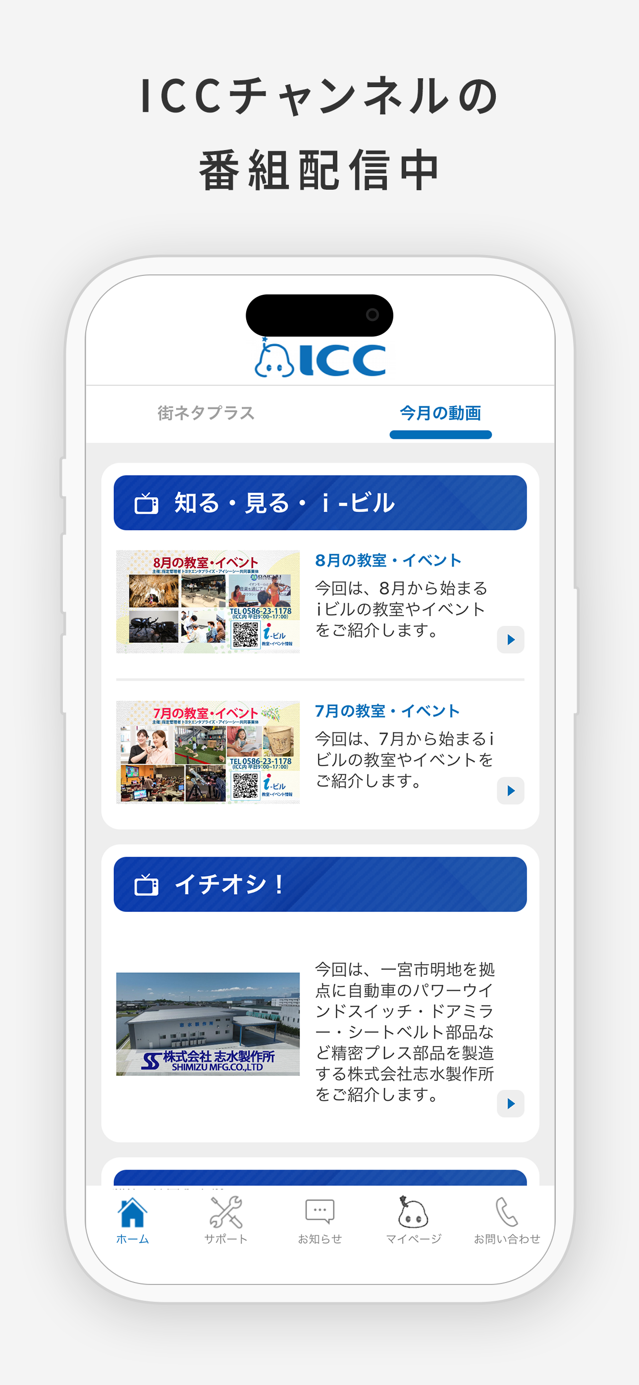 アイ・シー・シー（ICC）公式アプリ