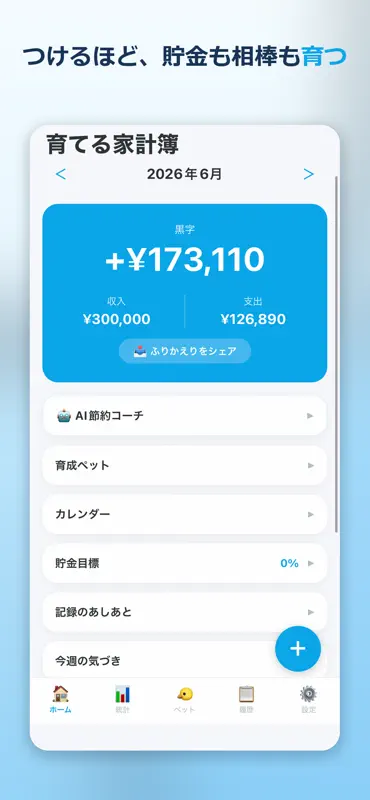 育てる家計簿 - かんたん支出管理 screenshot 1 of 6