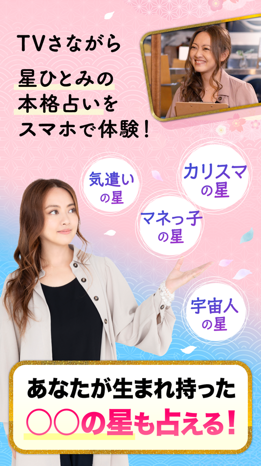 #4. 公式星ひとみの占い-2026年の運勢を驚異の的中力で占います (iOS) 由: CAM,inc.