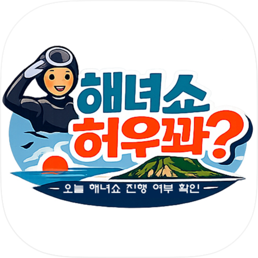 해녀쇼 허우꽈?