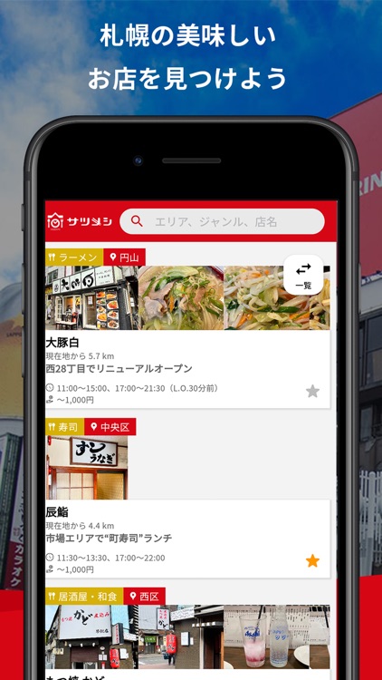サツメシ-札幌の美味しいお店が見つかるグルメアプリ