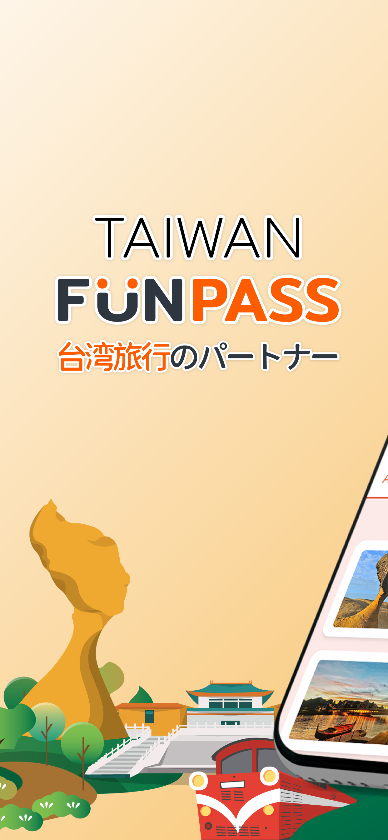 Taiwan FunPASS｜台湾旅行のパートナー