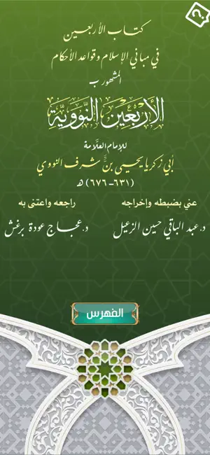 متن الأربعين النووية screenshot 1