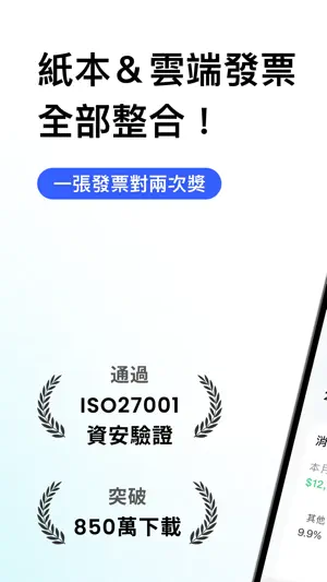 發票存摺：統一發票雲端對獎＋電子發票載具歸戶＋發票回饋兌獎 screenshot 1