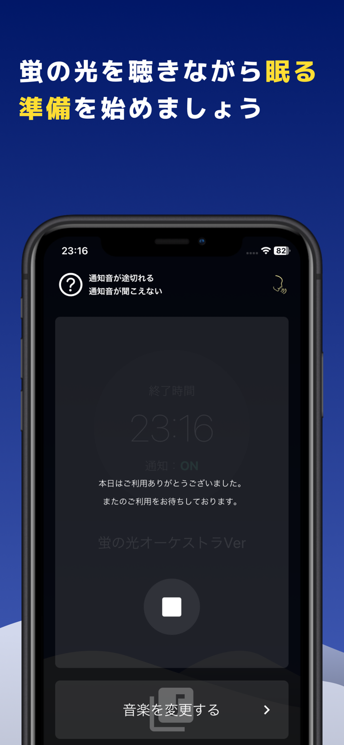 おやすみアナウンス　蛍の光でスマホ依存対策・寝不足改善