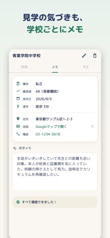 じゅけんびより 中学受験の志望校チェック screenshot