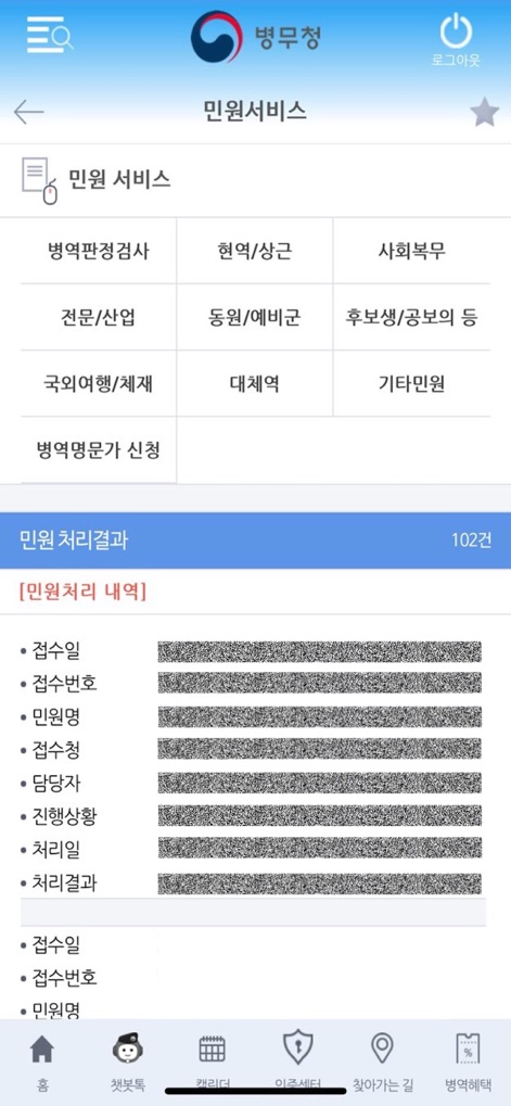 병무청 - The civilian services section enables users to apply for various categories such as '병역판정검사' (Military Service Examination) and '동원/예비군' (Mobilization/Reserve Forces), with a clear display of '민원 처리 내역' (Civilian Application Processing Details).