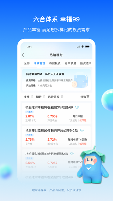 杭银理财 screenshot