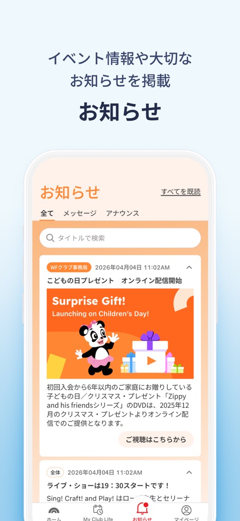 WorldFamilyClub App - 사용자는 '알림' 섹션에서 검색 기능을 활용하여 필요한 정보를 찾고, 'Surprise Gift!'와 같은 중요한 이벤트 및 공지사항을 놓치지 않고 확인할 수 있습니다.