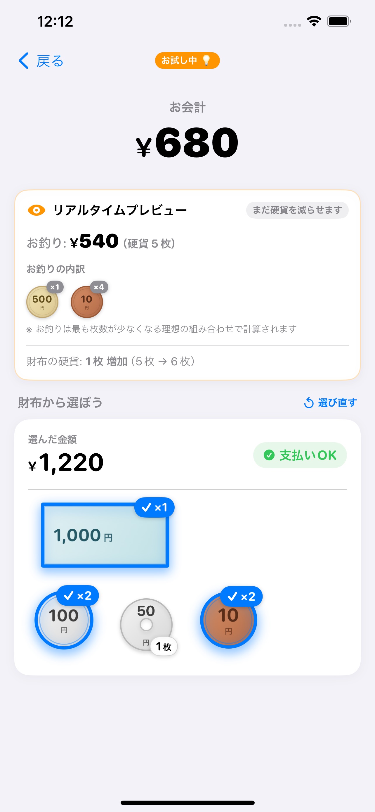 Screenshot 5 of おつりセンス - 小銭を減らす支払い特訓