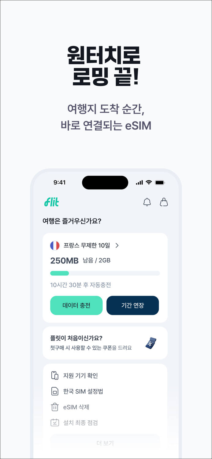플릿 이심 flit eSIM - 해외여행 데이터로밍
