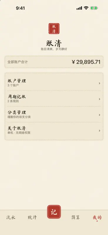 账清 screenshot 5 of 9