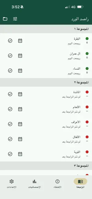 راصد الورد Rasid Al-Werd screenshot 1