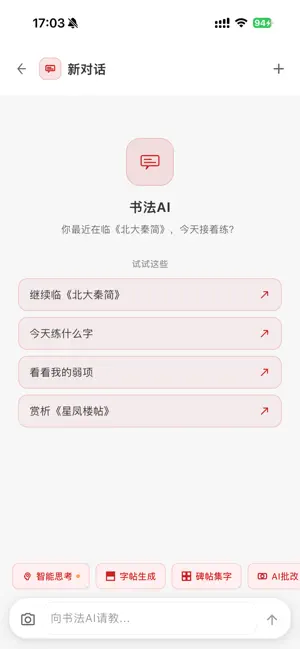 书法AI-智能练字助教 screenshot 1