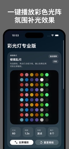 彩光灯专业版 のスクリーンショット