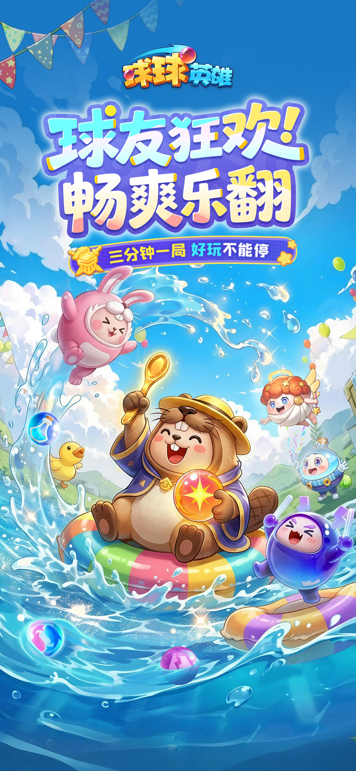 球球英雄
