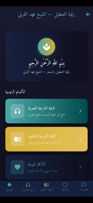 رقية التعطيل لشيخ فهد القرني iPhone screenshot 2