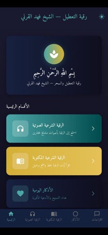 رقية التعطيل لشيخ فهد القرني iPhone screenshot 2