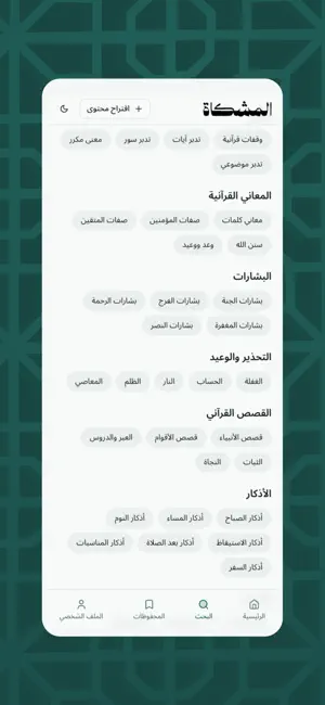 Almishkah المشكاة screenshot 2