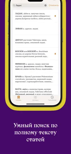 Скриншот Словарь В.И. Даля на iPhone 3