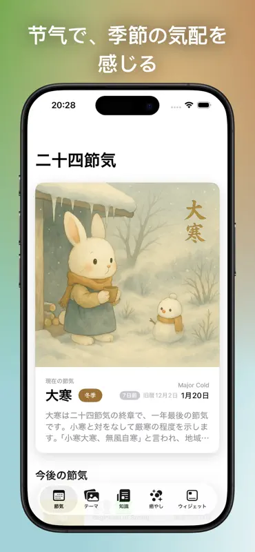 二十四節気 ホーム画面ウィジェット screenshot 1 of 7